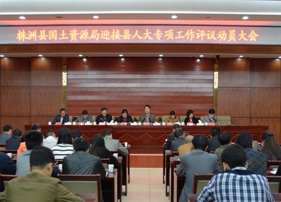 县国土局召开迎接县人大专项工作评议动员大会