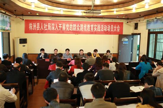 县人社局召开党的群众路线教育实践活动动员大会