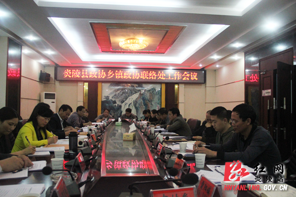 炎陵县政协召开乡镇政协联络处工作会议