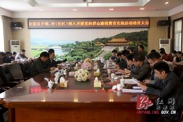 我县召开乡镇、村（社区）教育实践活动动员大会