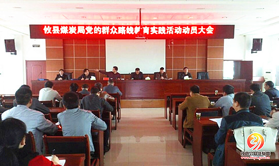 县煤炭局召开党的群众路线教育实践活动动员大会
