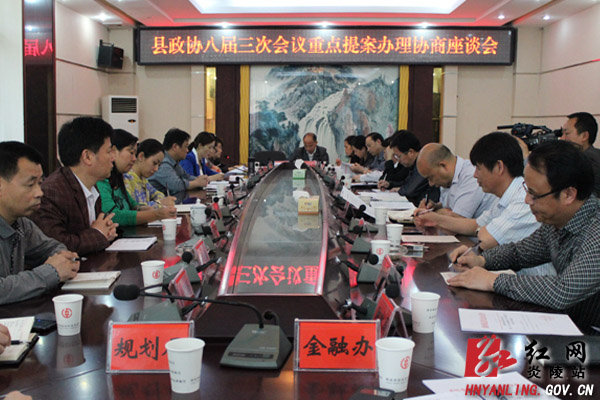 县政协召开重点提案办理协商座谈会
