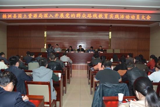 县国土局召开党的群众路线教育实践活动动员会