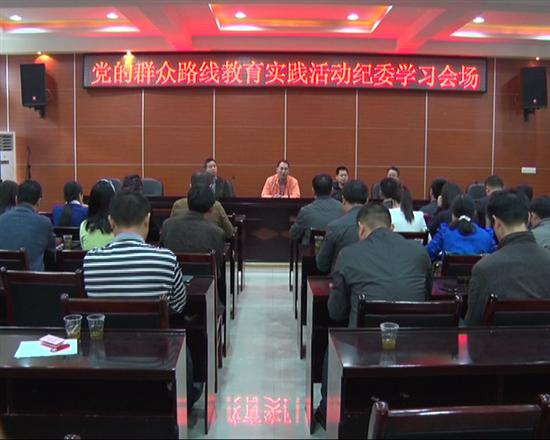 县纪委举办群众路线教育实践活动学习会