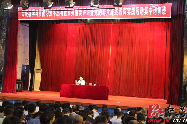 全县三级干部参加群众路线教育实践活动集中培训