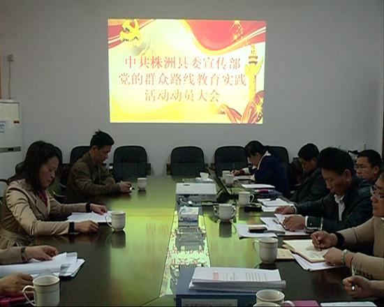 县委宣传部召开党的群众路线教育实践活动动员会