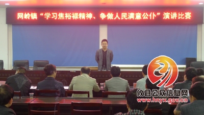 网岭镇开展“学习焦裕禄精神，争做人民满意公仆”演讲比赛