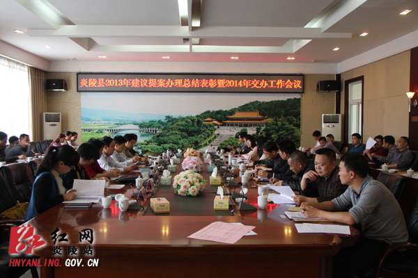 炎陵县召开建议提案办理总结表彰暨交办工作会议