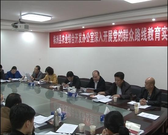 县农业综合开发办召开党的群众路线教育实践活动动员会