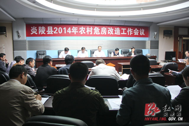炎陵县召开2014年农村危房改造工作会议