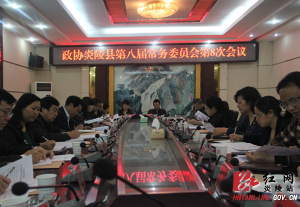政协炎陵县第八届常务委员会第8次会议召开