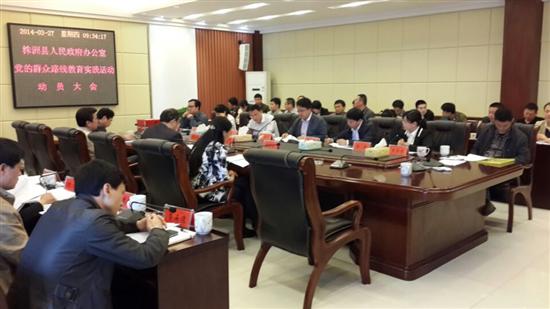 县政府办召开党的群众路线教育实践活动动员大会