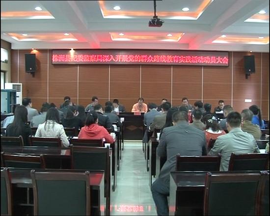 县纪委开展党的群众路线教育实践活动动员大会
