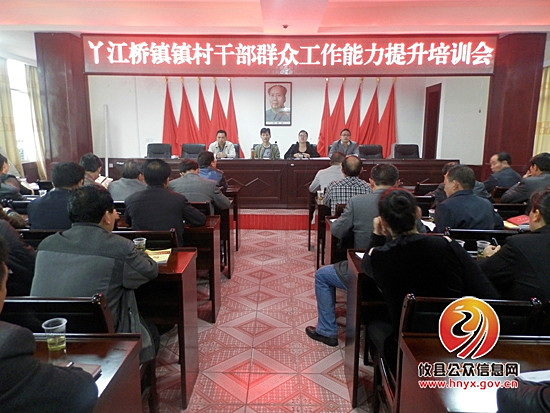 丫江桥镇召开镇村干部群众工作能力提升培训会