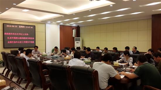 县政府办召开党的群众路线教育实践活动集中学习会