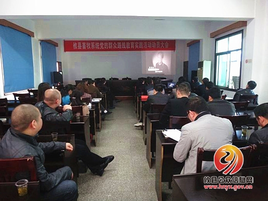县畜牧水产局组织开展党的群众路线教育实践活动集中学习