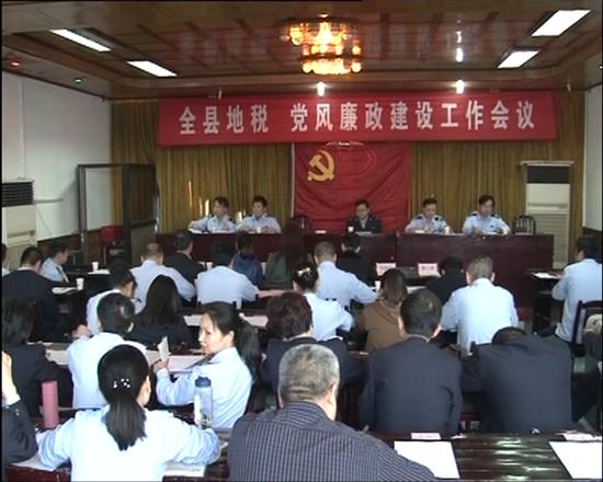 县地税局召开党风廉政建设工作会议