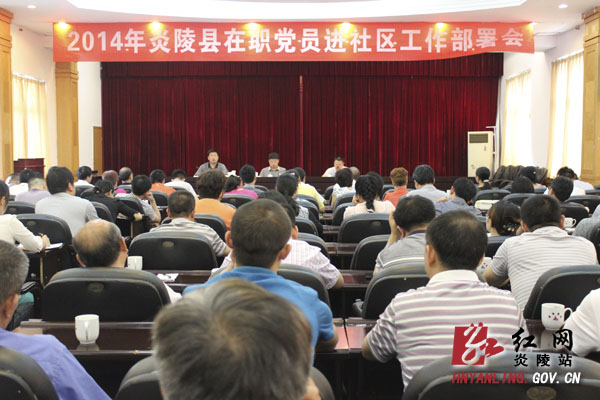炎陵县召开在职党员进社区工作部署会