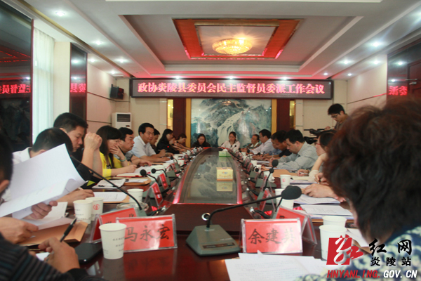 炎陵县政协召开委派民主监督员工作会议