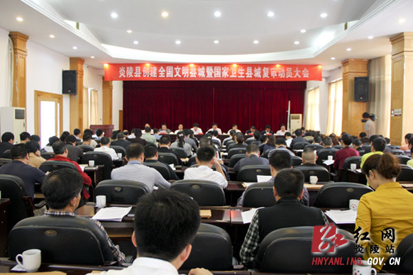 创建全国文明县城暨国家卫生县城复审动员大会召开