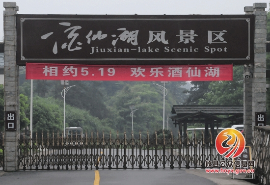 相约5•19，欢乐酒仙湖