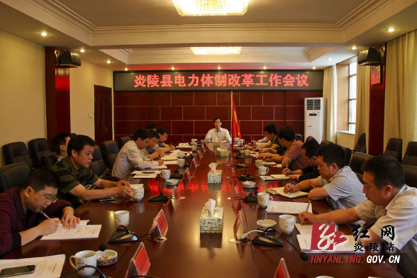 炎陵县召开电力体制改革工作会议