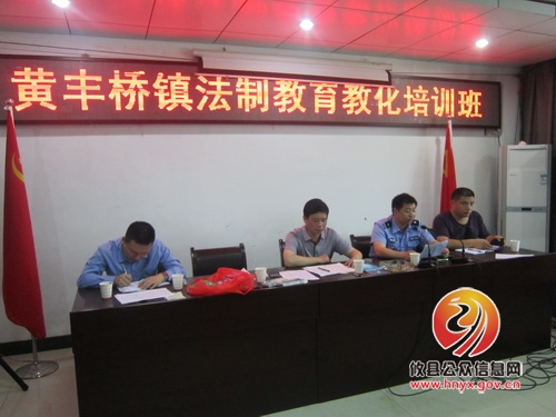 黄丰桥镇举行社区矫正人员集中培训会