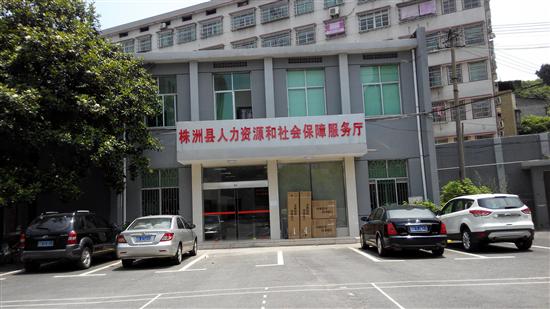 株洲县启用人力资源和社会保障服务厅