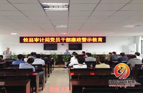 攸县审计局组织全体审计干部接受廉政警示教育