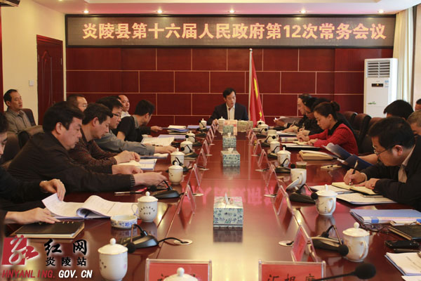 炎陵县第十六届人民政府召开第12次常务会议