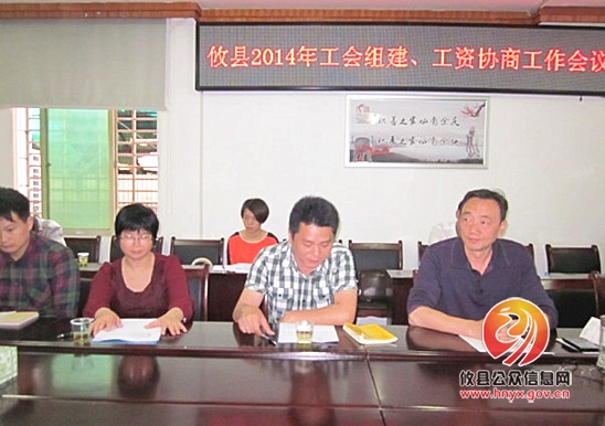 县总工会召开2014年工会组建和工资协商工作会议