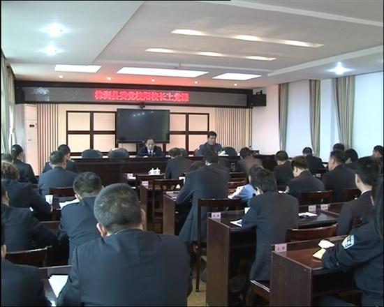 县检察院邀请党校校长上党课