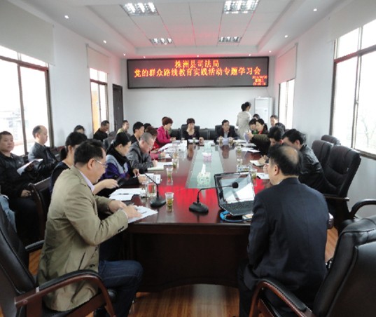 县司法局开展党的群众路线教育实践活动专题学习