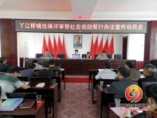 丫江桥镇召开低保评审暨社会救助暂行办法宣传动员会