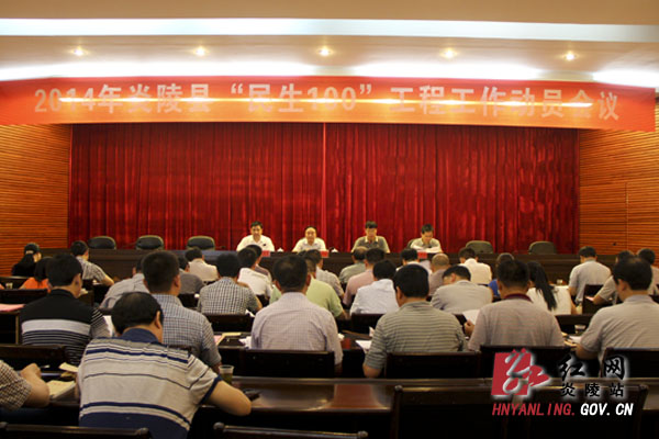 炎陵县召开＂民生100＂工程工作动员会议