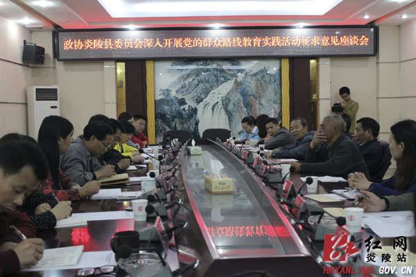 县政协召开群众路线教育实践活动征求意见座谈会