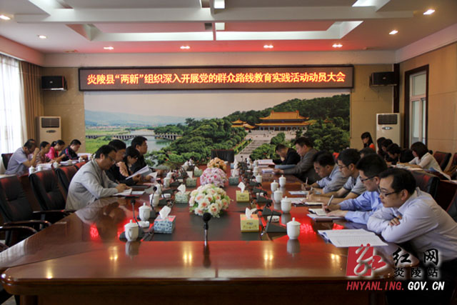 “两新”组织召开党的群众路线教育实践活动动员会