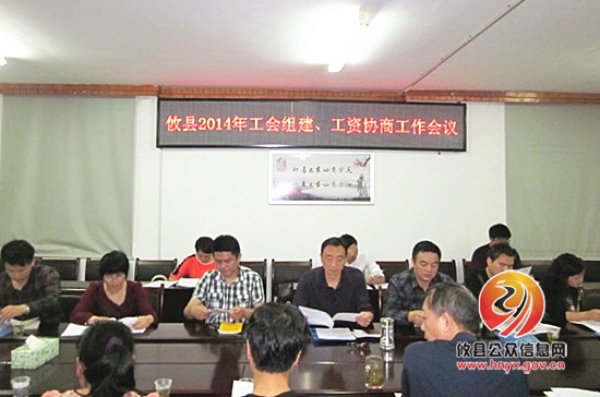 县总工会召开2014年工会组建和工资协商工作会议