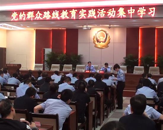 县公安局开展党的群众路线教育实践活动集中学习