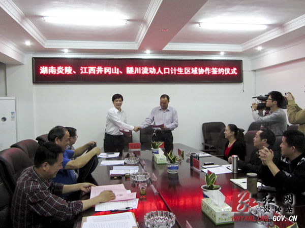 炎陵县联手周边县构建计生工作区域协作平台