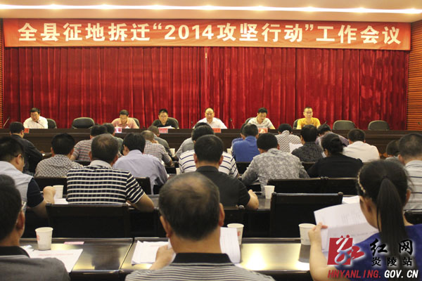 炎陵县召开征地拆迁＂2014攻坚行动＂工作会议