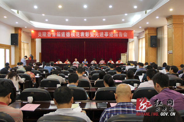 炎陵县召开首届道德模范表彰暨先进事迹报告会