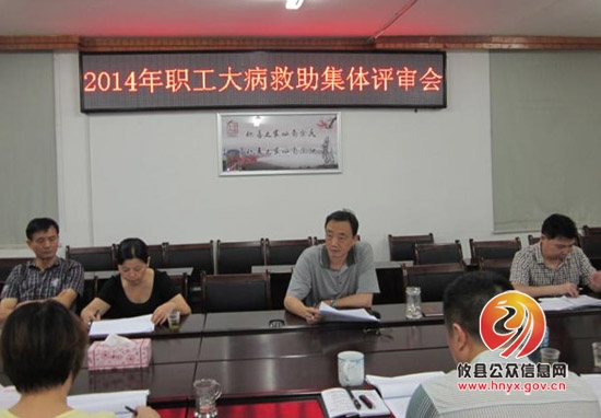 攸县总工会进行大病救助对象集体评审