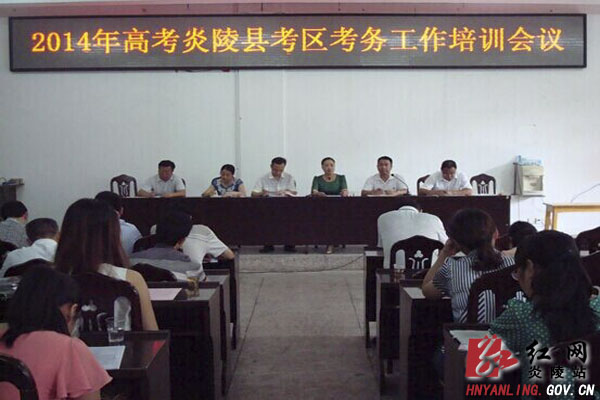 炎陵县召开2014年高考考务工作培训会议