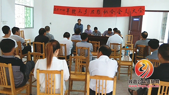 攸县槚山皮影协会召开年会