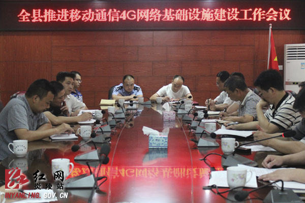 我县召开推进移动通信4G网络基础设施建设工作会议