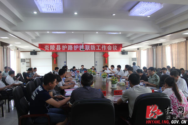 我县召开护路护线联防工作会议