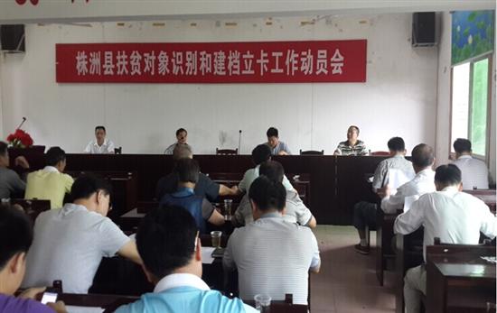 株洲县召开扶贫对象识别和建档立卡工作动员大会
