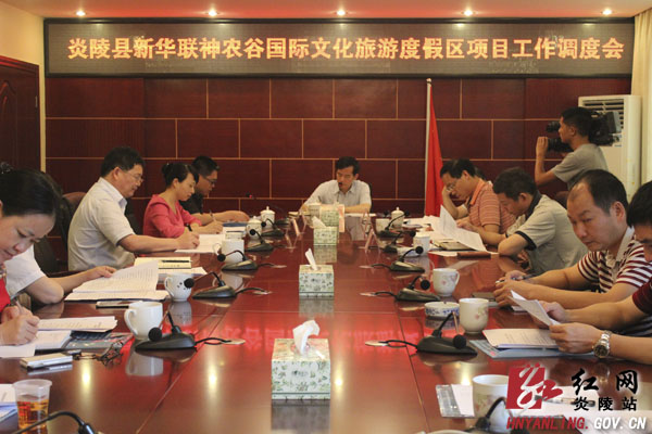 我县召开新华联神农谷国际文化旅游度假区项目工作调度会