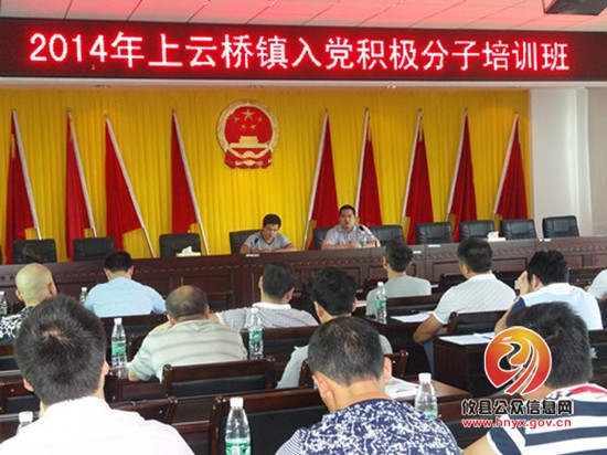 上云桥镇举办入党积极分子培训班